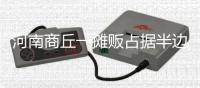 河南商丘一摊贩占据半边马路卖西瓜，被带走处理后西瓜遭哄抢