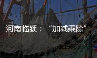 河南临颍：“加减乘除”促减负