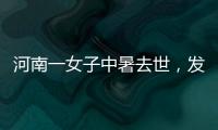 河南一女子中暑去世
，发作到死亡不足10小时！别低估夏天“威力”