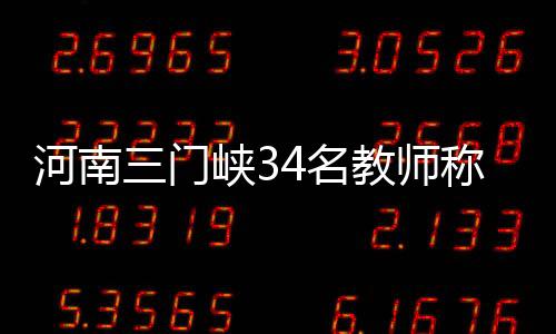 河南三门峡34名教师集体讨薪