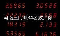 河南三门峡34名教师称工资编制没着落
，官方回应“目前全部在岗”