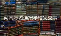 河南方城通报学校火灾事故情况：7名相关责任人员已被依法控制