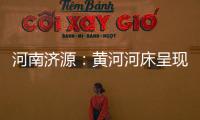 河南济源：黄河河床呈现精美沙画