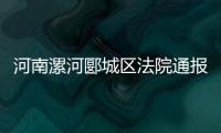 河南漯河郾城区法院通报一法官遇害：被犯罪嫌疑人行凶报复