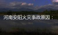 河南安阳火灾事故原因�：系企业人员违规操作电焊引发