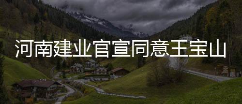 官宣中超联赛即将开打