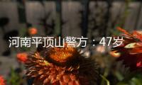 河南平顶山警方：47岁男子因感情纠纷驾车冲撞，致3死7伤