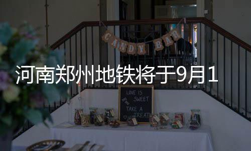 郑州地铁线网除14号线一期外