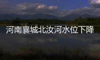 河南襄城北汝河水位下降，600多年历史的古桥再次“浮出”水面