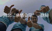 河北“亲情会见”，隐秘的监狱视讯生意