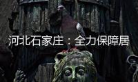 河北石家庄
：全力保障居民居家生活物资供应