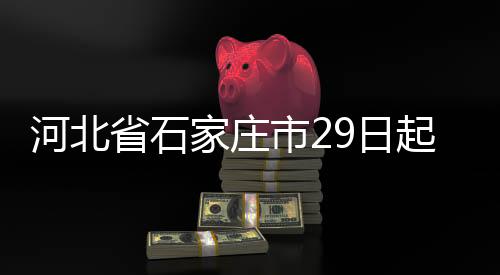 家庄级管自2021年1月29日起