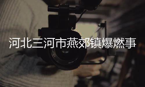 河北河市大多数为轻伤