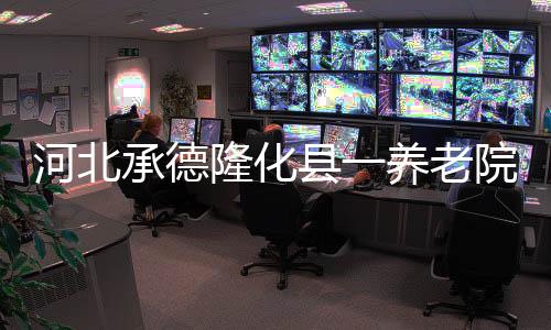 河北火灾据初步统计