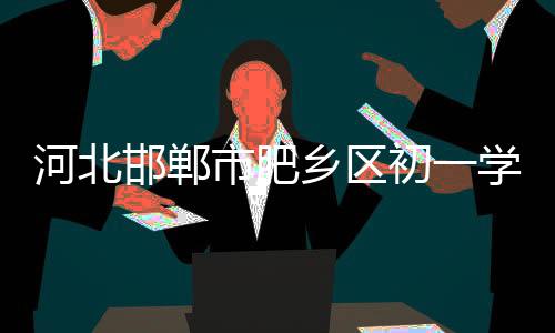 河北邯郸害涉获案件发生以来