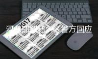 河北邯郸肥乡区警方回应初一学生王某某被杀害案：犯罪嫌疑人为有预谋作案