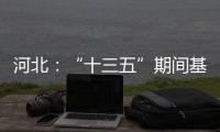 河北
：“十三五”期间基础教育普及巩固程度超全国平均水平