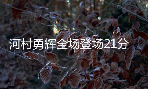 4次出手均为三分尝试