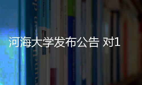 落实“严进严出”