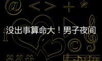 没出事算命大！男子夜间开智驾睡觉超速行驶100余公里
