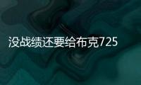 没战绩还要给布克7250万年薪，太阳为什么必须续约？
