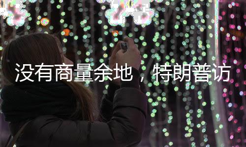 距离8月1日关税生效