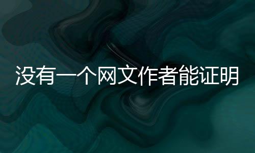 “我会先把稿子发给我朋友