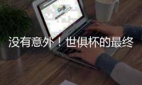 没有意外
！世俱杯的最终结局是欧冠
	，蓝军挺进决杀，冠军归属欧洲