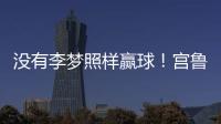 没有李梦照样赢球！宫鲁鸣计谋得逞，替身6战76分成女篮得分王