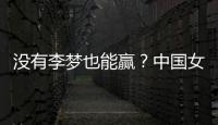 没有李梦也能赢？中国女篮对澳大利亚或将大胜
，宫鲁明有“绝招”