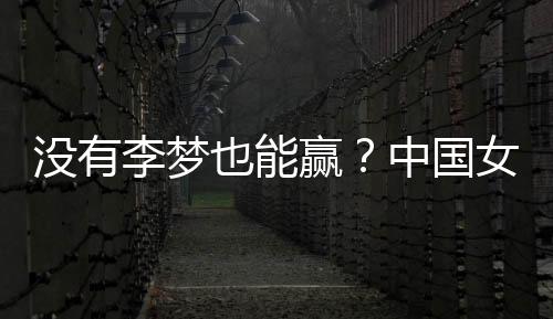 她们用一场场比赛证明