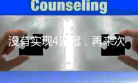 没有实现4连冠	，再来次3连冠	？辽篮率先留下杨鸣左膀右臂值得期待