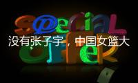 没有张子宇
，中国女篮大败+暴露3个缺陷！宫鲁鸣，想念李梦了吗？