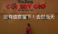没有遗言留下！去世当天还在剪彩、带货
，杨少华真的被儿子过度“消费”吗？