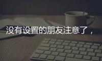 没有设置的朋友注意了，教你如何通过微信收到地震预警