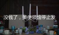 没钱了，美使领馆停止发布空气质量数据