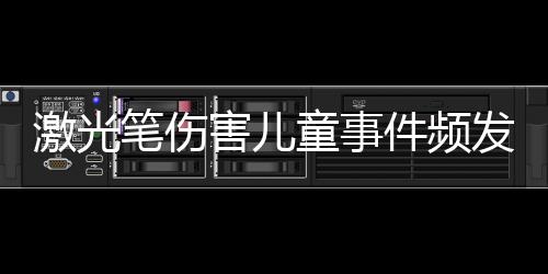 强规结果左眼被激光笔灼伤