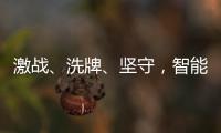 激战
、洗牌、坚守，智能门锁的“激荡10年