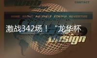 激战342场
！“龙华杯”青少年网球积分赛首站收官