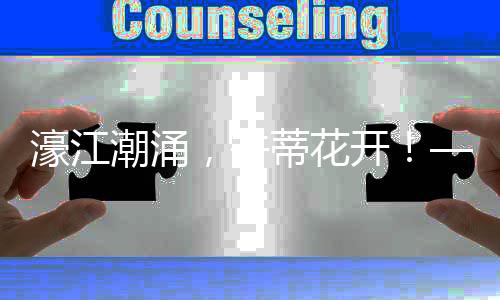 并蒂这朵珠江口的花开并蒂莲