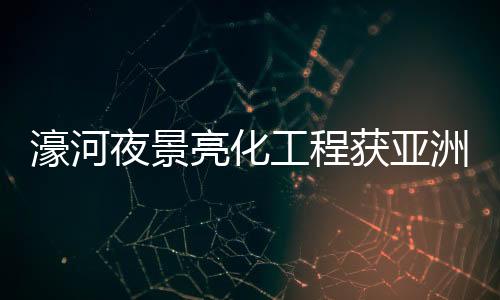 营造出7大沉浸式夜游体验区
