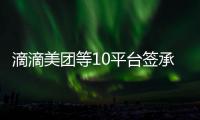 滴滴美团等10平台签承诺书：不利用数据“杀熟”