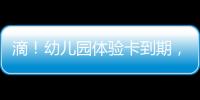 滴
！幼儿园体验卡到期	，珠海萌娃毕业许下心愿