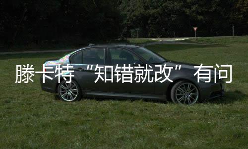 士状滕卡特自知理亏