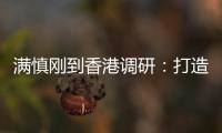 满慎刚到香港调研�：打造实业资本双轮驱动、国内国际双循环发展的战略支撑平台