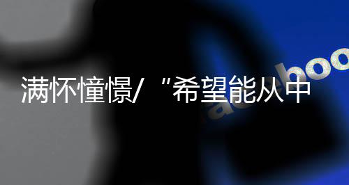 各方面的希望交流越来越多