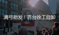 满弓劲发！百台徐工自卸车抢滩出海