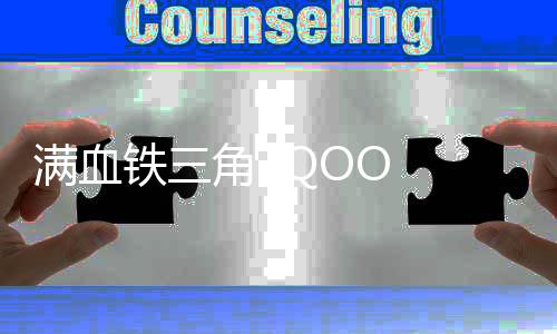 带来前所未有的满血流畅体验