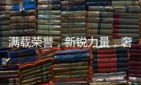 满载荣誉	�
，新锐力量，奢脉每个高光时刻都备受瞩目!