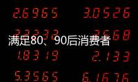 满足80、90后消费者的审美情趣 花洒企业方能驰骋市场